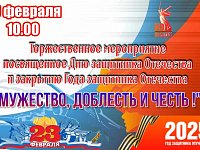 20 февраля 10.00 Районный Дом культуры приглашает Торжественное мероприятие посвященное Дню защитника Отечества
