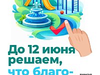 21 апреля стартовало Всероссийское онлайн‑голосование за объекты благоустройства на 2027 год