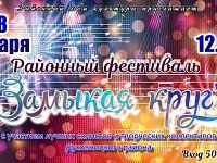 Районный Дом культуры приглашает на Районный фестиваль "Замыкая круг"