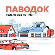 Паводок: Только без паники