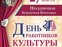 Районный Дом культуры приглашает 27 марта 11.00 Праздничная Концертная Программа "День работников культуры"