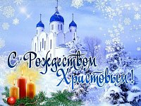 От всей души поздравляю вас со светлым праздником - Рождеством Христовым!