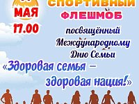 14 мая 17.00 Спортивный флешмоб «Здоровая семья- здоровая нация!»