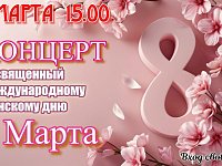 Районный Дом культуры приглашает 5 марта 15.00
