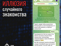 Злоумышленники начинают общение с незнакомыми пользователями