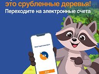 «Саратовэнерго»: Выбирайте электронные платёжные документы и помогайте сохранять леса!