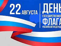 Уважаемые жители Духовницкого района! Поздравляю вас с Днем Государственного флага Российской Федерации!
