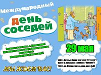 29 мая Приглашаем вас на концертные программы, посвящённые Международному Дню соседей!