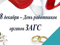 Уважаемые сотрудники и ветераны отдела ЗАГС района!