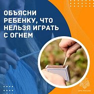 Детская шалость с огнём может обернуться трагедией