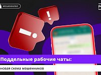 «Коллеги» в рабочем чате попросили прислать код от Госуслуг? Вас пытаются обмануть мошенники
