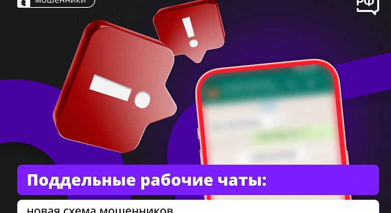 «Коллеги» в рабочем чате попросили прислать код от Госуслуг? Вас пытаются обмануть мошенники
