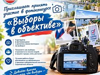 Приглашаем жителей Саратовской области принять участие в конкурсе «Выборы в объективе»