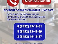На вопросы родителей, связанные с организацией питания в школах Саратовской области
