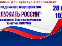 Районный Дом культуры приглашает 28 мая 10.00 Праздничное мероприятие "Служить России", посвященное Дню пограничника и 10-летию ЮНАРМИИ.