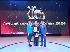 Подведены итоги областного конкурса "Лучший клубный работник 2024". 