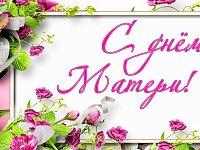 Дорогие наши женщины — мамы, уважаемые бабушки!