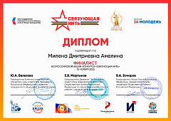 ФИНАЛИСТ ВСЕРОССИЙСКОЙ АКЦИИ-КОНКУРСА "СВЯЗУЮЩАЯ НИТЬ"