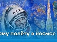 Стартует конкурс «Первому полёту в космос — 65 лет!»