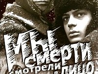 Встреча с историей: фильм "Мы смерти смотрели в лицо"