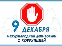 9 декабря – Международный день борьбы с коррупцией