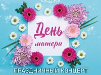28 ноября 14.00 праздничный концерт "Прекрасен мир любовью материнской
