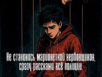 Осторожно: новые схемы вербовки детей в преступления!