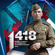 Участие в V международной исторической онлайн-игре «1418»!