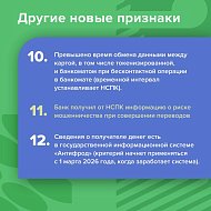 С 2026 года добавились новые признаки, по которым банки выявляют мошеннические переводы.
