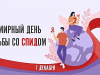 В России Неделя борьбы со СПИДом и информированности о венерических заболеваниях (