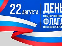 Примите поздравления с Днем Государственного флага Российской Федерации!