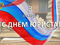 День юриста