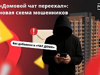 Вам пишет незнакомец, представляется соседом и приглашает в домовой чат, о котором вы впервые слышите?