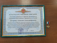 Депутат Горяйновского сельского Совета, депутат районного Собрания Духовницкого муниципального района Дозоров Алексей Александрович был награждён медалью «За содействие СВО»