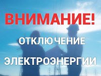 С 09-00 до 17-00 03.12.25 г. выводится в ремонт ВЛ 0,4 ф.1,2 КТП-10 р.п. Духовницкое