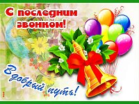 Примите мои самые теплые поздравления с окончанием учебы!
