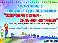 Спортивные семейные соревнования "Здоровая семья-сильная команда