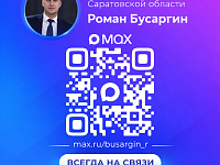 «Подписывайтесь на канал губернатора Саратовской области Романа Бусаргина в МАХ»