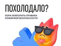 Пожарной безопасности осенью – особое внимание