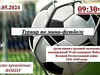 9 мая состоится турнир по мини-футболу среди команд трудовой молодежи, посвященный 79-ой годовщине Победы в Великой Отечественной войне