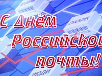 Уважаемые работники и ветераны почтовой связи Духовницкого района! 
