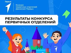 ПОБЕДА! ИТОГИ КОНКУРСА ПЕРВИЧНЫХ ОТДЕЛЕНИЙ ДВИЖЕНИЯ ПЕРВЫХ!