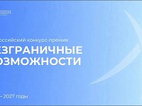 Всероссийский конкурс-премия «Безграничные возможности»: идет прием заявок