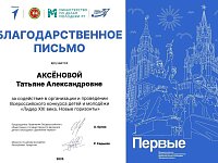 ПОЗДРАВЛЯЕМ! Татьяна Аксенова куратор "Движение Первых" МОУ "СОШ им. Г.И. Марчука"