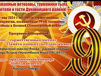 Приглашаем  9 Мая на торжественные мероприятия, посвященные 79-ой годовщине Победы в Великой Отечественной войне