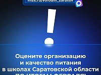 В канале «Володин Саратов» в МАХ идет опрос на тему организации и качества питания 