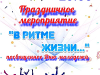 26 июня 20.00 Праздничное мероприятие "В ритме жизни..."