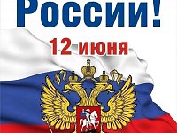 Уважаемые жители Духовницкого района! Сердечно поздравляю вас с главным государственным праздником — Днем России!