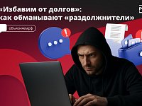 «Спишем долг», «поможем законно избавиться от задолженностей» — такую рекламу часто можно увидеть на улице.