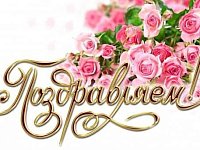 Уважаемый коллектив и ветераны районной газеты «Авангард»!